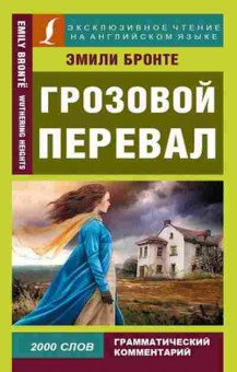 Книга Бронте Э. Грозовой перевал, б-9658, Баград.рф